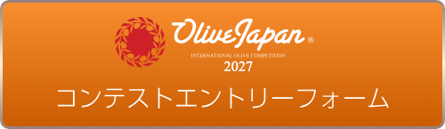 OLIVE JAPAN® 2027 国際オリーブコンテスト エントリーフォーム